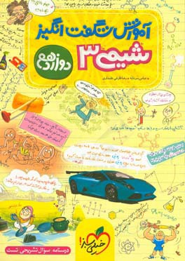 آموزش شگفت‌انگیز شیمی 3- دوازدهم (درسنامه - سوال تشریحی - تست)