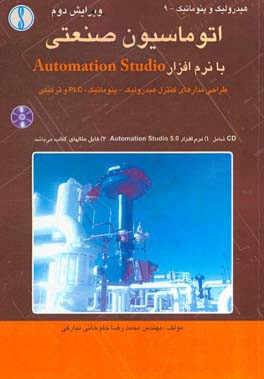 اتوماسیون صنعتی با نرم‌افزار Automation studio