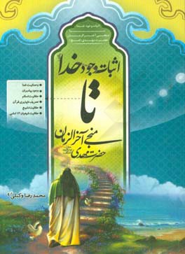 اثبات وجود خدا تا منجی آخرالزمان حضرت مهدی (عج) به زبان ساده و روان