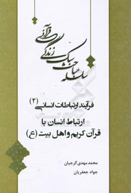 ارتباط انسان با قرآن و اهل بیت (ع)