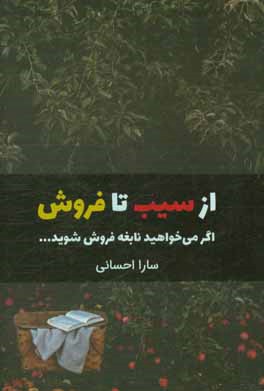 از سیب تا فروش: اگر می خواهید نابغه فروش شوید...