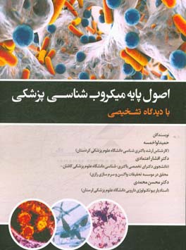 اصول پایه میکروب‌شناسی پزشکی با دیدگاه تشخیصی