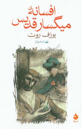 افسانه‌ی میگسار قدیس