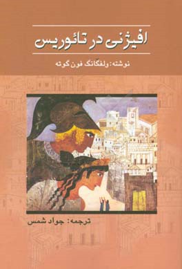 افيژني در تائوريس