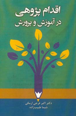 اقدام‌پژوهی در آموزش و پرورش