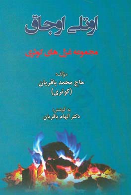 اوتلی اوجاق: مجموعه غزل‌های «کوثری»