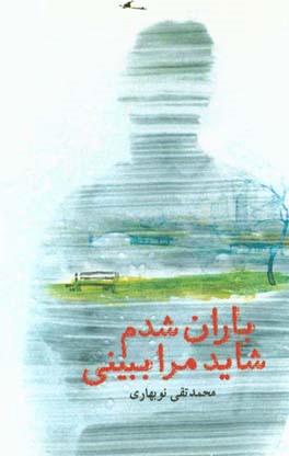 باران شدم شاید مرا ببینی