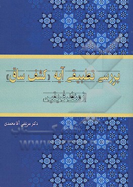 بررسی تطبیقی آیه "کشف ساق" از منظر فریقین