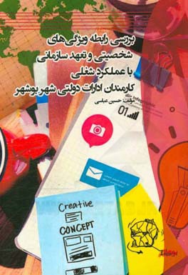 بررسی رابطه ویژگی‌های شخصیتی و تعهد سازمانی با عملکرد شغلی کارمندان ادارات دولتی شهر بوشهر