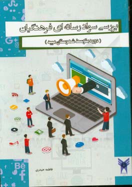 بررسی سواد رسانه‌ای فرهنگیان (دوره متوسط شهرستان میبد)