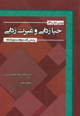 بررسی علل و آثار حیازدایی و غیرت‌زدایی بر اساس آیات و روایات و نهج البلاغه