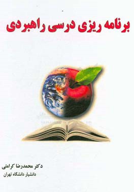 برنامه‌ریزی درسی راهبردی