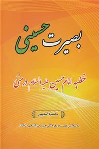 بصیرت حسینی: خطبه امام حسین (ع) در منی