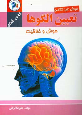 تعیین الگوها: هوش غیر کلامی کلاس ششم