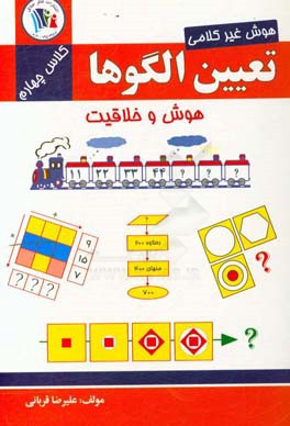 تعیین الگوها: هوش غیر کلامی کلاس چهارم