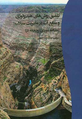 تلفیق روش‌های هیدرولوژی و منابع آب در مدیریت سیلاب (مطالعه موردی رودخانه دز)