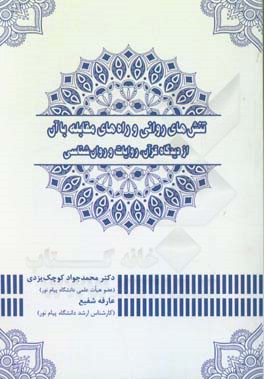 تنش‌های روانی و راه‌های مقابله با آن از دیدگاه قرآن، روایات و روان‌شناسی