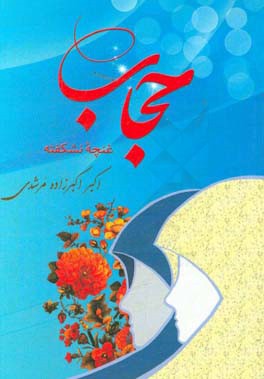 حجاب: غنچه نشکفته