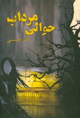 حوالی مرداب