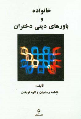 خانواده و باورهای دینی دختران: پژوهش پیمایشی از دختران جوان 15 تا 25 ساله شهر سمنان