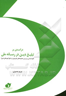 درآمدی بر تبلیغ دین در رسانه ملی (گونه‌شناسی و بررسی مجموعه‌های تلویزیونی در تبلیغ آموزه‌های دینی)