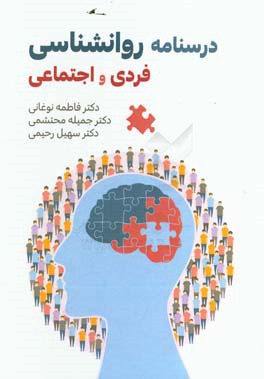 درسنامه روان‌شناسی فردی و اجتماعی