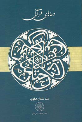 دعاهای قرآنی