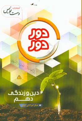 دوردور دین و زندگی دهم