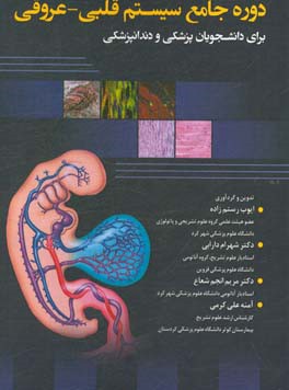 دوره جامع سیستم قلبی - عروقی برای دانشجویان پزشکی و دندانپزشکی