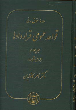دوره حقوق مدنی: قواعد عمومی قراردادها: اجرای قرارداد