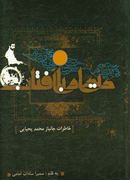 دیدار با آفتاب: بر اساس خاطرات جانباز محمد یحیایی