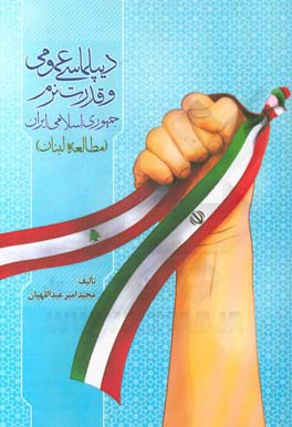 دیپلماسی عمومی و قدرت نرم جمهوری اسلامی ایران