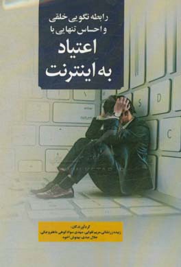 رابطه ناگویی خلقی و احساس تنهایی با اعتیاد به اینترنت و احساس تنهایی با اعتیاد به اینترنت