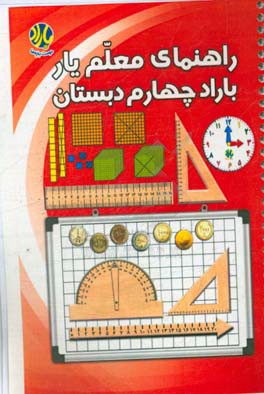 راهنمای بسته‌ی معلم‌یار باراد چهارم دبستان