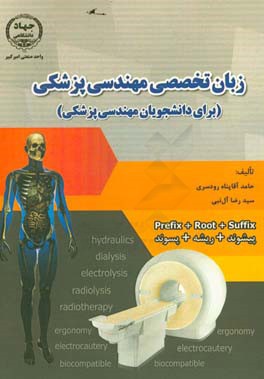 زبان تخصصی مهندسی پزشکی: (برای دانشجویان مهندسی پزشکی)