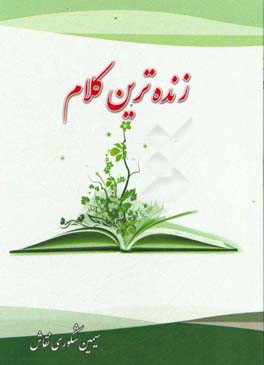 زنده‌ترین کلام