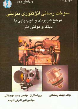 سوخت‌رسانی انژکتوری بنزینی مرجع کاربردی و عیب‌یابی با دیاگ و مولتی متر