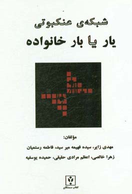 شبکه عنکبوتی یار یا بار خانواده