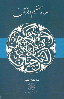 صراط مستقیم در قرآن