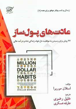 عادت‌های پول‌ساز: 27 روش برای رسیدن به موفقیت دل‌خواه، زندگی شاد و درآمد عالی
