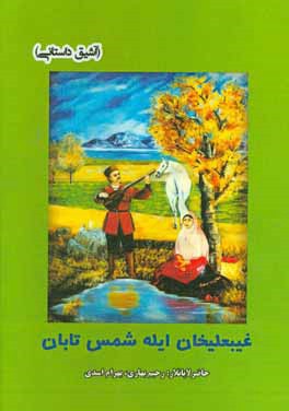 غیبعلیخان ایله شمس تابان (آشیق داستانی)