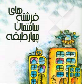 فرشته‌های ساختمان چهارطبقه