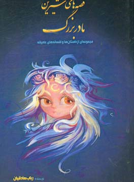 قصه‌های شیرین مادربزرگ: مجموعه‌ای از داستان‌ها و افسانه‌های کهن