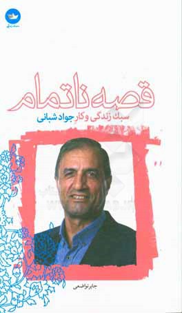 قصه ناتمام: سبک زندگی و کار جواد شبانی‌ارمکی