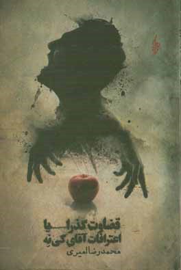 قضاوت گذرا یا اعترافات آقای کی نه