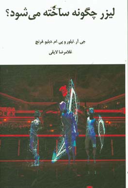 لیزر چگونه ساخته می‌شود؟