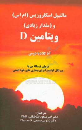 مالتیپل اسکلروزیس (ام اس) و (مقدار زیادی) ویتامین D: درمان 8 ساله من با پروتکل کوایمبرا برای بیماری‌های خودایمنی