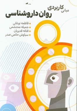 مبانی کاربردی روان‌داروشناسی