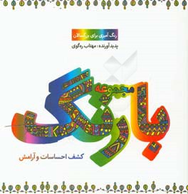 مجموعه بارنگ: کشف احساسات و آرامش