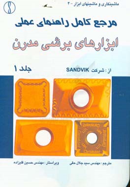 مرجع کامل راهنمای عملی ابزارهای برشی مدرن